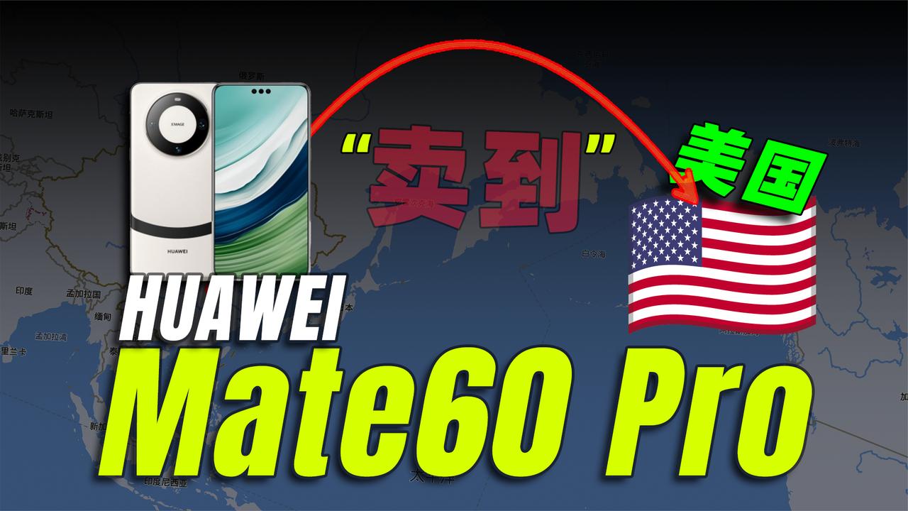 我把華爲Mate60Pro，賣到了美國！