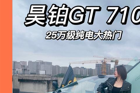 25萬級純電大熱門：昊鉑GT 710給新款Model 3的“雙殺”壓迫感