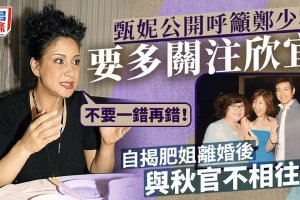 甄妮呼籲鄭少秋多關注鄭欣宜：不要一錯再錯