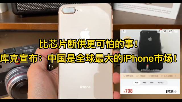 比芯片斷供更可怕的事！庫克宣布：中國是全球最大的iPhone市場！