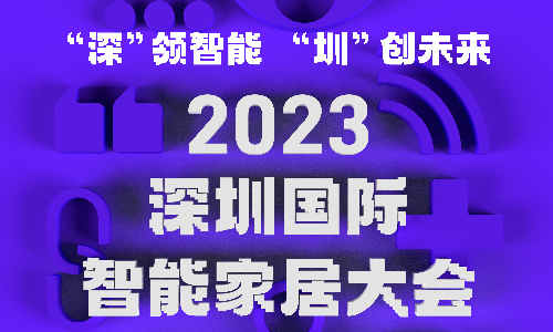 【活動預告】“深”領智能 · “圳”創未來——2023深圳國際智能家居大會