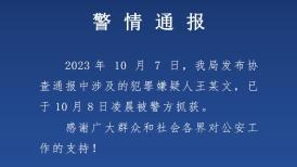 西安警方：7日發布的協查通報中涉及的犯罪嫌疑人已被抓獲