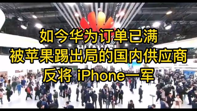 如今華爲訂單已滿，被蘋果踢出局的國內供應商，反將 iPhone一軍