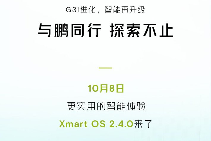 小鵬 G3i 推送 Xmart OS 2.4.0 版本 OTA 升級：泊車功能優化，支持切換續航顯示類型