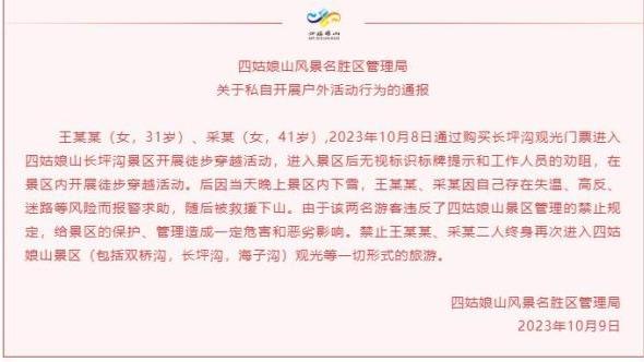 終身禁入！兩人私自徒步四姑娘山迷路後報警被救