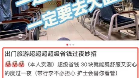 博主教網友“旅遊掛急診低價過夜” 急診科醫務人員：檢查後會催促離开