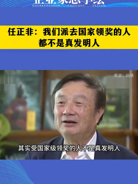 任正非：我們派去國家領獎的人，都不是真發明人