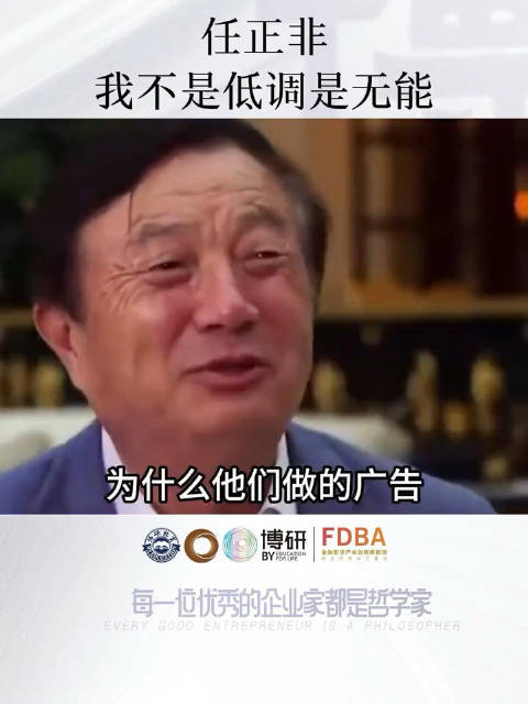 任正非：我不是過於低調，我只是無能