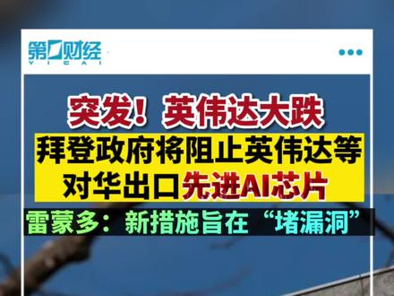 拜登政府計劃阻止英偉達等對華出口先進的AI芯片