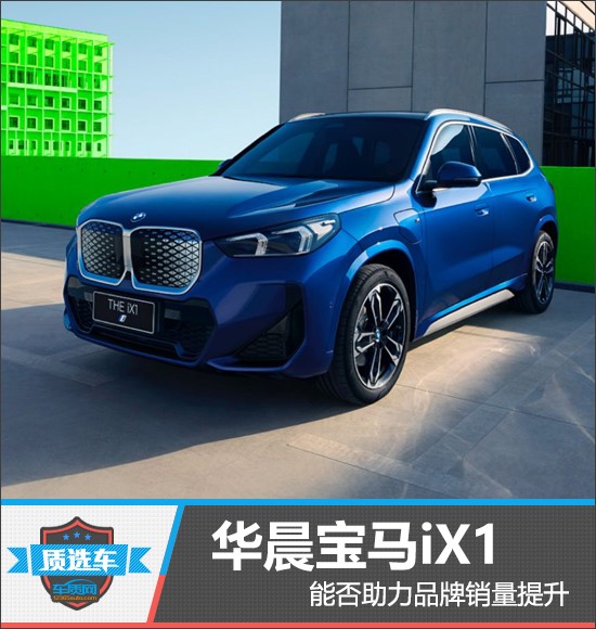 質選車：華晨寶馬iX1能否助力品牌銷量提升