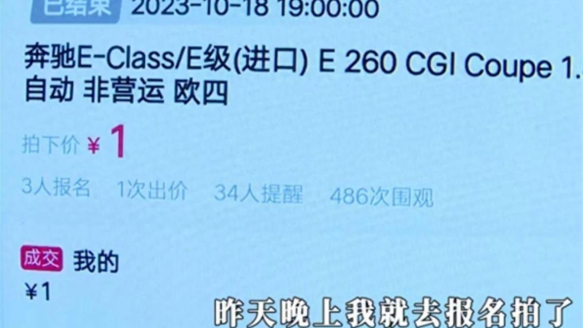 豪車1元起拍：設置遠低於市場行情起拍價 合理嗎？