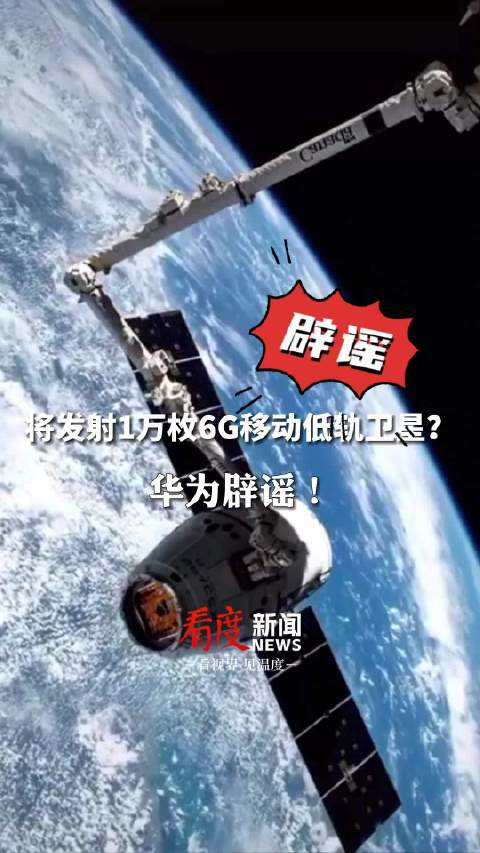 華爲闢謠將發射萬枚6G移動低軌衛星