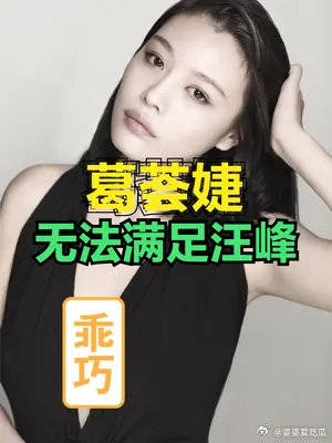 葛薈婕爆出和汪峰離婚真相，因爲無法滿足汪峰，她到底錯在哪裏？