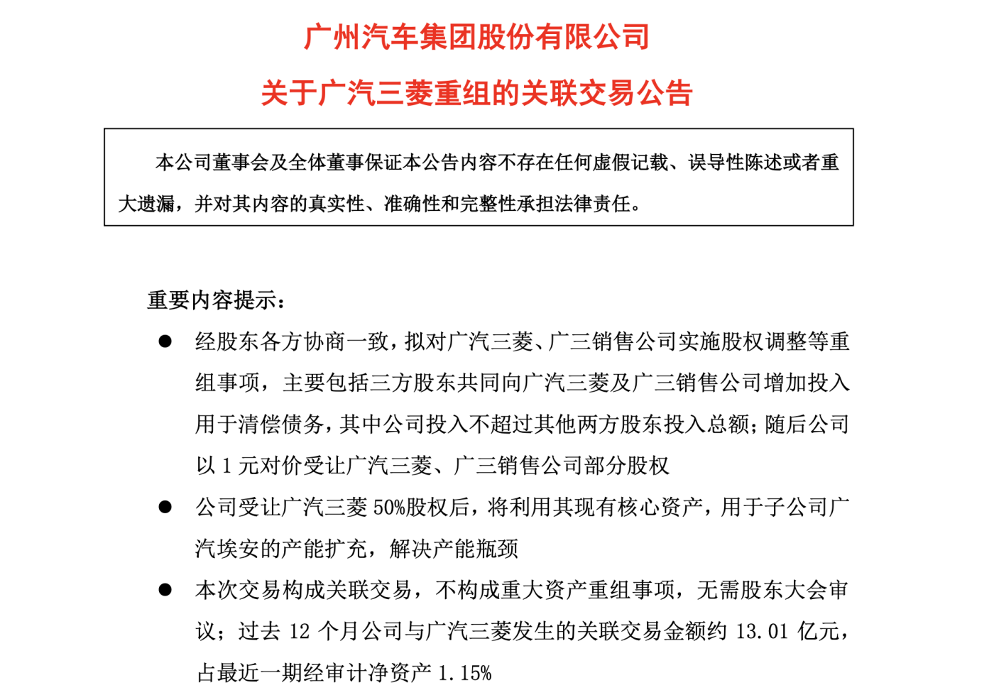 廣汽三菱將成廣汽集團全資子公司