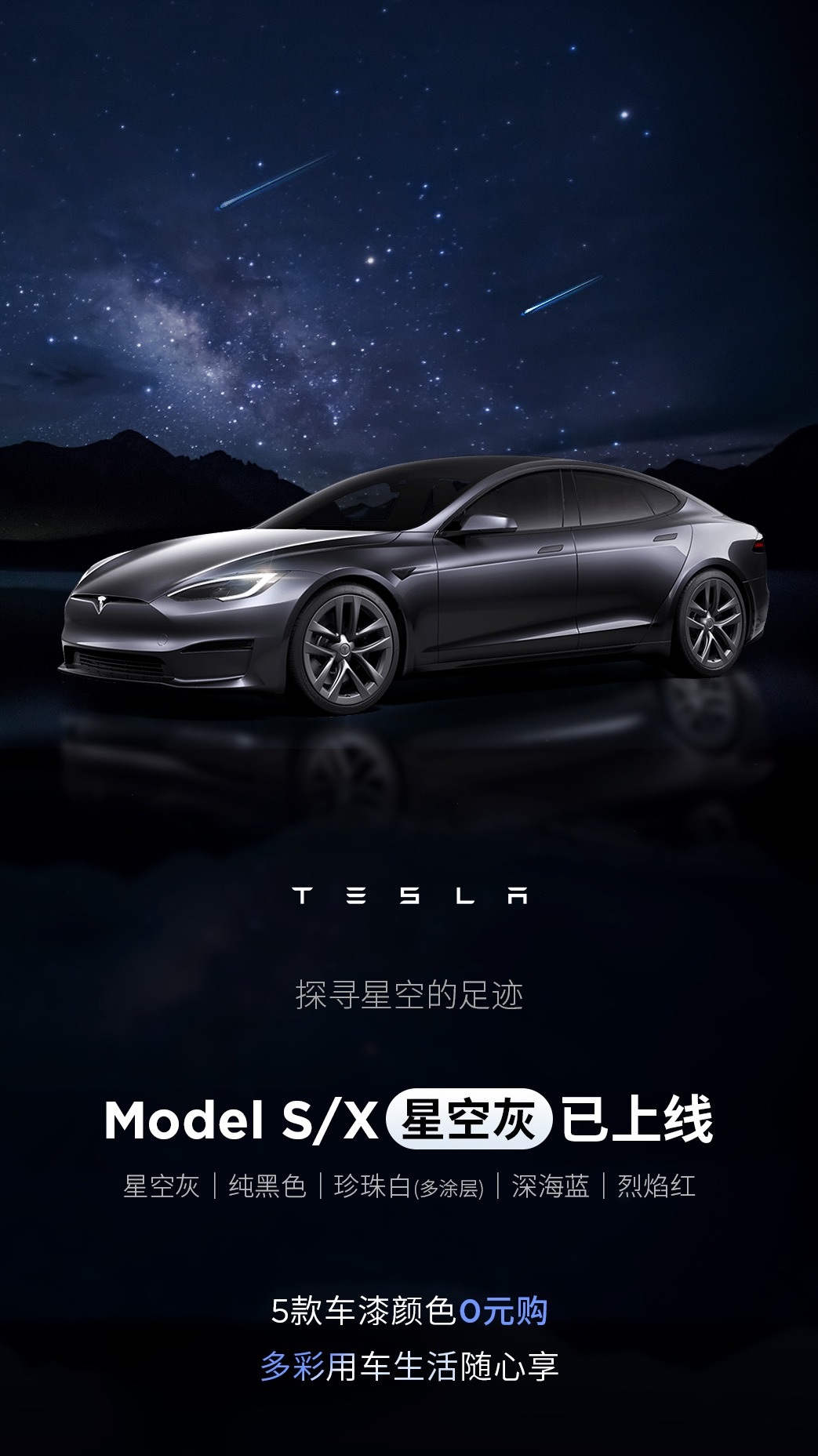 特斯拉 Model S / X 汽車“星空灰”車漆上线