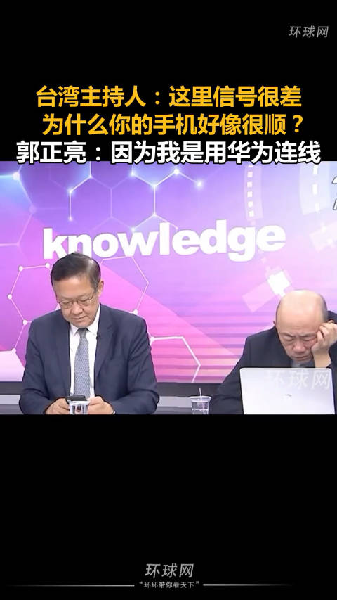 台灣主持人：這裏信號很差，爲什么你的手機好像很順？