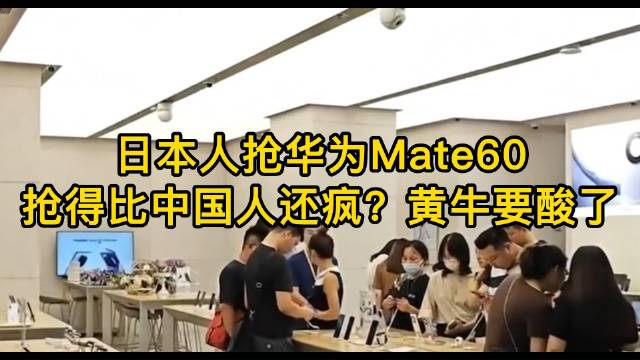 日本人搶華爲Mate60搶得比中國人還瘋？