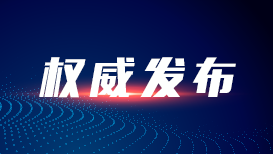 網傳文章《山東省將實行“工齡退休”制度》 山東人社廳：爲虛假信息