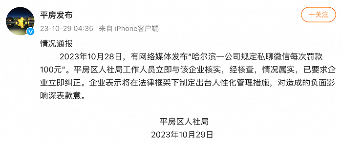 哈爾濱一公司規定私聊微信每次罰款100元？官方通報：已要求企業立即糾正