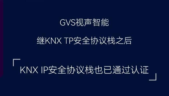 GVS×KNX 安全 | 雙重保障，我們做到了！