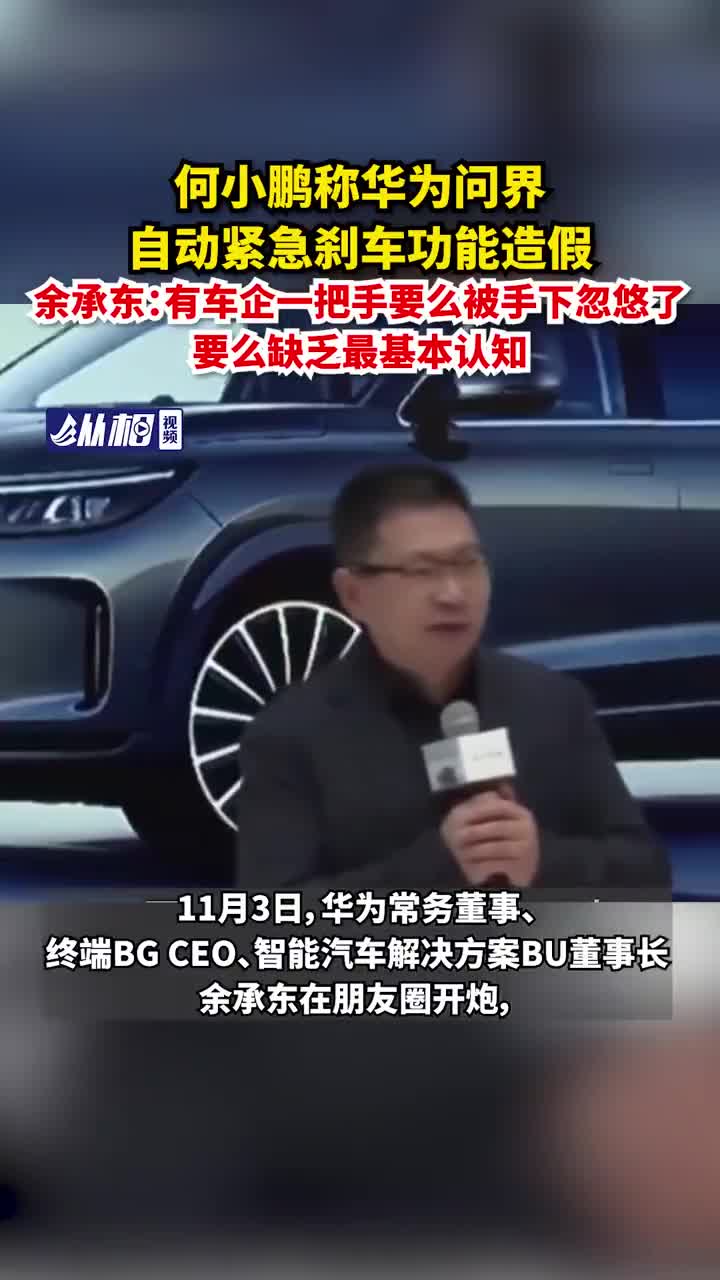 何小鵬稱華爲問界自動緊急剎車功能造假，余承東：有車企一把手要么被手下忽悠了，要么缺乏最基本認知