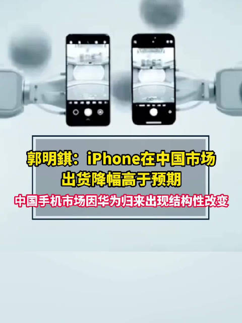 郭明錤：iPhone在中國市場出貨降幅高於預期中國手機市場因華爲歸來出現結構性改變