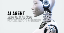 面向不同領域的AI Agent能做什么？十大領域30個AI智能體爲你解謎