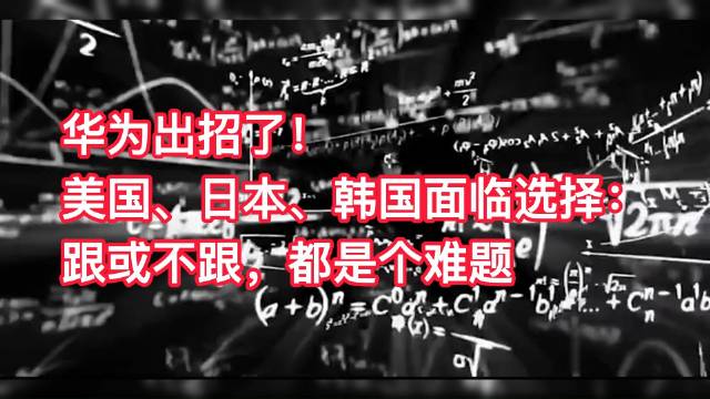 華爲出招了！美國、日本、韓國面臨選擇：跟或不跟，都是個難題