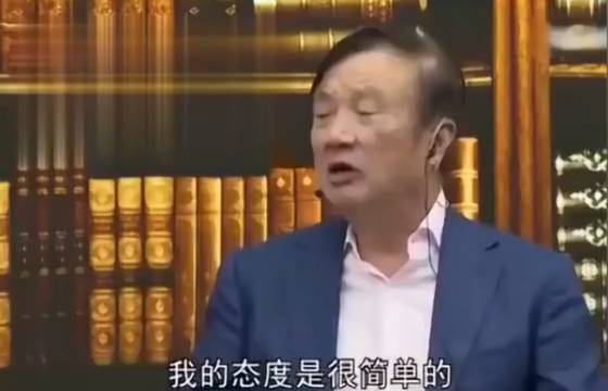 任正非:美國公司愿意供給零部件，我們是一定要購买的！