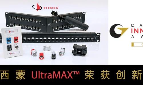 西蒙UltraMAX™ 銅纜布线系統榮獲2023年創新金獎