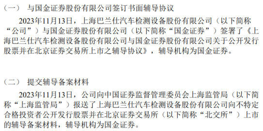 巴蘭仕向上海監管局報送了向不特定合格投資者公开發行股票並在北交所上市的輔導備案材料