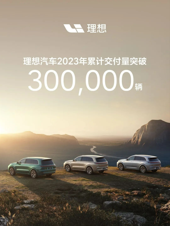 行業首家，火力全开！理想汽車2023年交付量已突破30萬輛