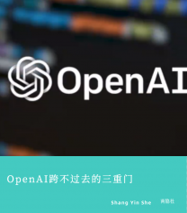 奧特曼將重返公司任CEO！但OpenAI仍跨不過去三重門