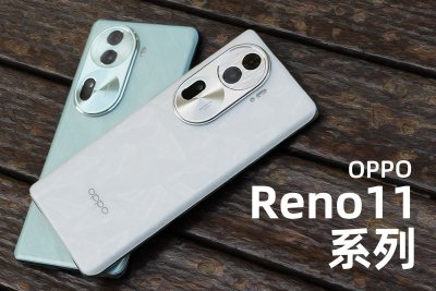 OPPO Reno11系列體驗：新一代拍照主力機來了