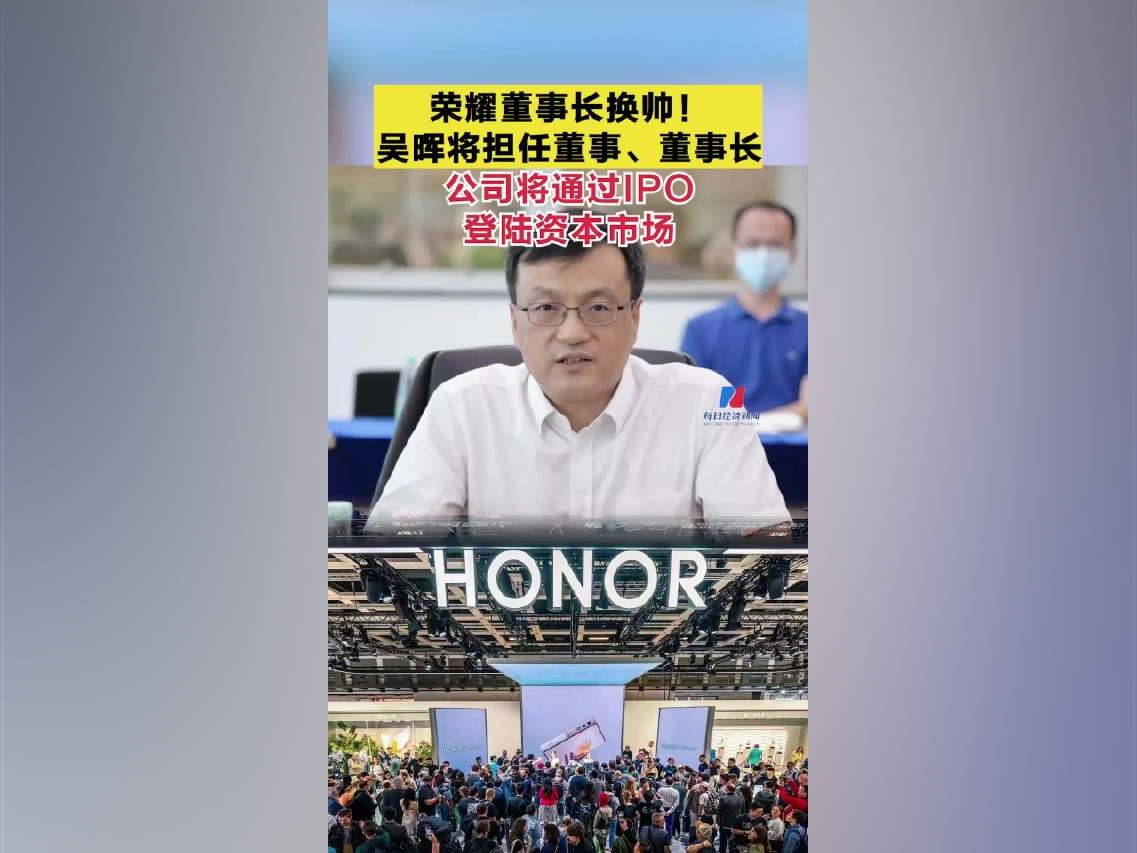 榮耀董事長換帥！吳暉將擔任榮耀董事長