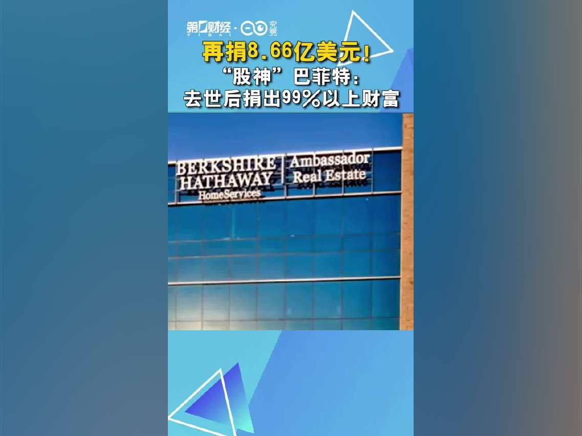 【再捐8.66億美元！“股神”巴菲特：去世後捐出99%以上財富】當地時間11月21日，伯克希爾·哈撒韋公司在監管文件中披露，巴菲特已向四家家族慈善機構捐贈了價值約8.66億美元的該公司股票。其中，