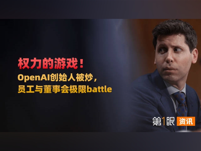 權力的遊戲！OpenAI創始人被炒，員工與董事會極限battle