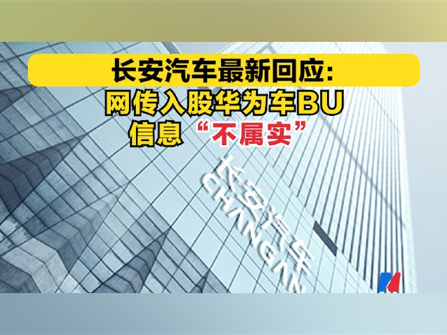 #長安汽車最新回應：網傳入股華爲車BU信息“不屬實”