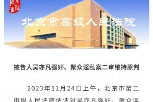 吳亦凡強奸聚衆淫亂案二審宣判 駁回上訴維持原判