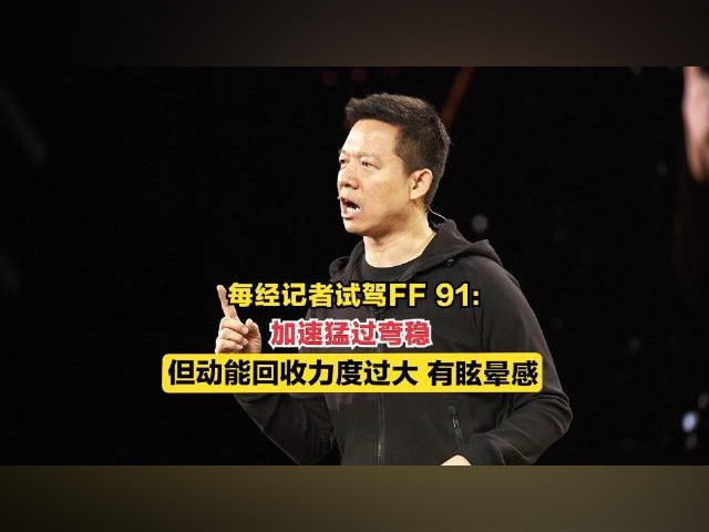 每經記者試駕FF91