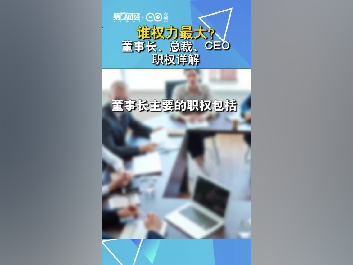 【誰權力最大？董事長、總裁、CEO職權詳解】近期，OpenAI高層人事大地震的新聞沸沸揚揚，CEO被其董事會罷免，公司總裁也辭職不幹了，雖然阿爾特曼後續又回歸公司，但不禁讓人疑問，一個公司裏董事會爲