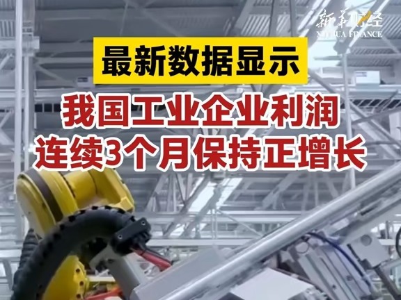 最新數據顯示：我國工業企業利潤連續3個月保持正增長