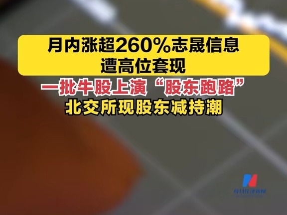 月內漲超260%志晟信息遭高位套現