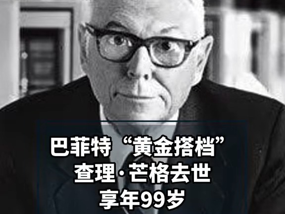 巴菲特“黃金搭檔”查理·芒格去世，享年99歲。巴菲特：沒有他就沒有今天的伯克希爾