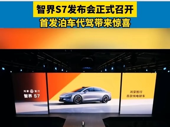 智界S7正式發布！現場代客泊車功能引全場熱議。