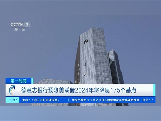 美聯儲2024年或將降息175個基點