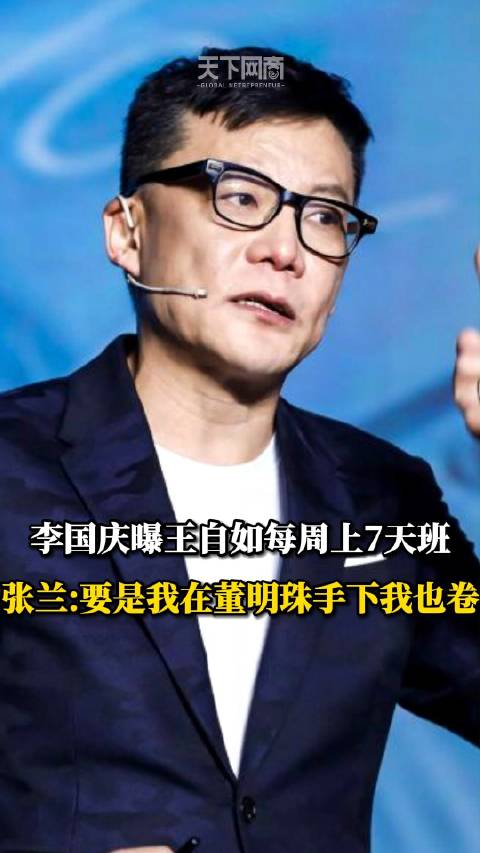 李國慶曝王自如每周上7天班，張蘭：要是我在董明珠手下我也卷