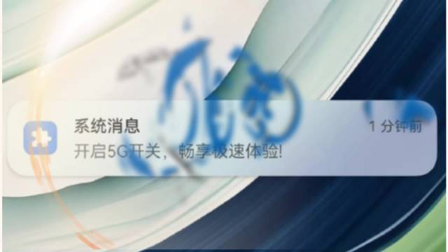 部分華爲Mate60提示打开5G开關 用戶：真遙遙領先