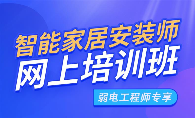 弱電工程師從事智能家居安裝：學費僅180元