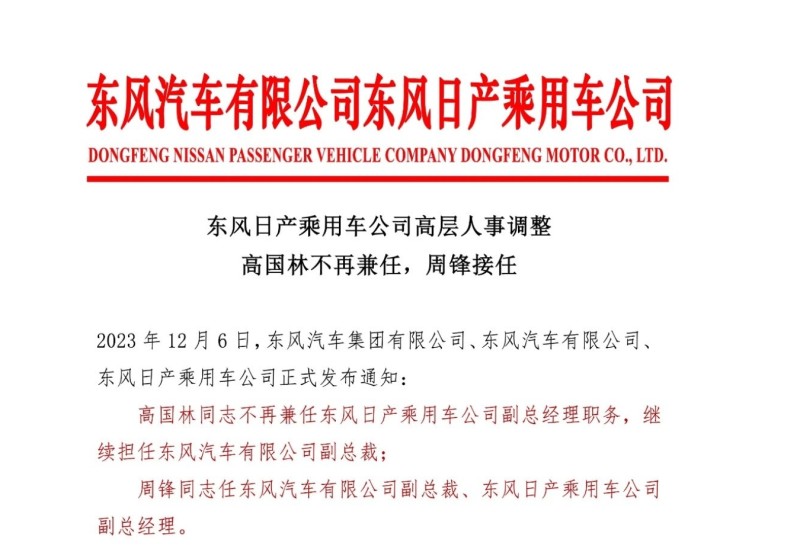 東風日產更換中方“一把手”：周鋒出任副總經理，銷量能否止跌？